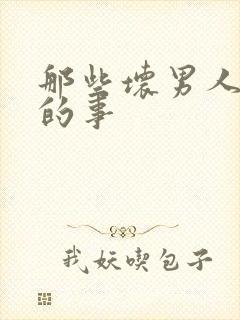 那些坏男人教我的事