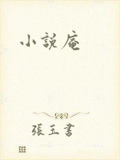 小说庵