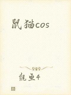 鼠猫cos