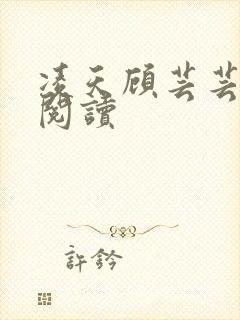 凌天顾芸芸免费阅读