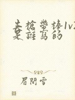 夹枪带棒1v2是谁写的