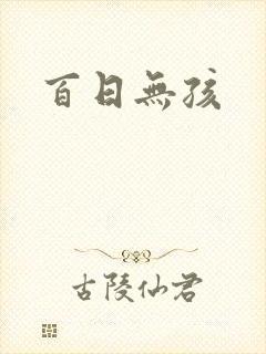 百日无孩