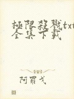 极限杀戮txt全集下载