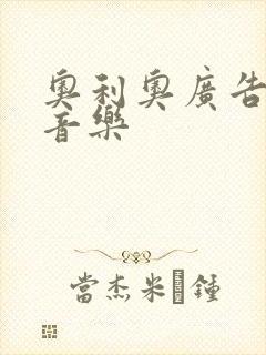 奥利奥广告背景音乐