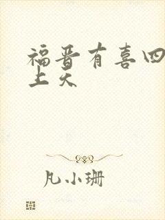 福晋有喜四爷宠上天
