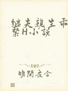 继夫亲生乖女好紧H小说