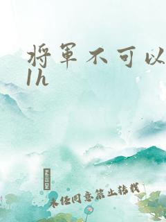 将军不可以1v1h