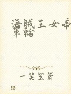 海贼王女帝被海军轮