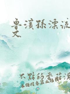 鲁滨孙漂流记全文