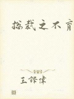 总裁之不育前妻