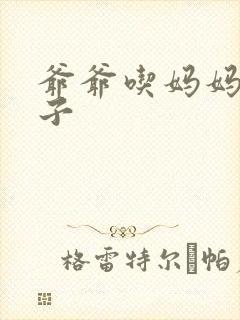 爷爷吃妈妈的兔子