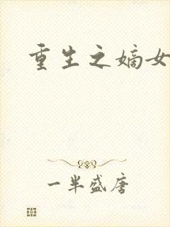 重生之嫡女为妃