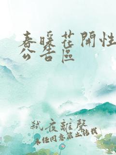 春暖花开性论坛公告区