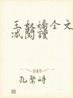 玉奴娇全文无删减阅读