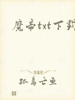魔帝txt下载