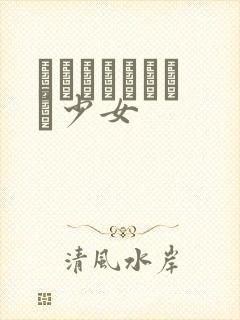 めがねしょうじょ少女