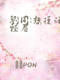 刘同:想复活叶轻眉