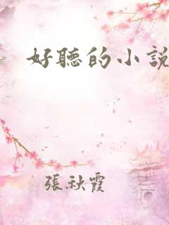 好听的小说名字