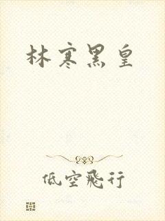 林寒黑皇