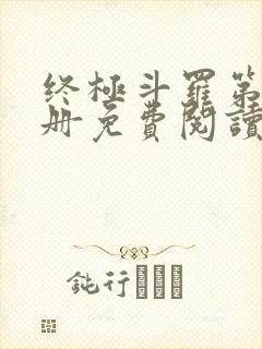 终极斗罗第16册免费阅读