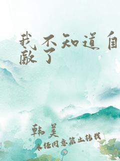 我不知道自己无敌了