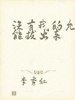 没有我的允许不能拔出来