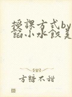 授课方式by肉馅小水饺美国