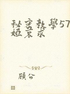 秘密教学57薇娅哀求