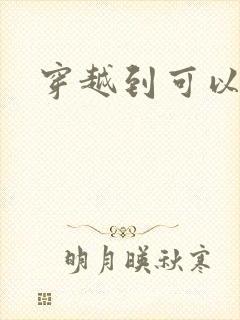 穿越到可以随便