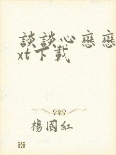 谈谈心恋恋爱txt下载