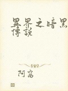 异界之暗黑刺客传说