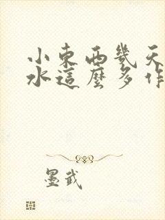 小东西几天没做水这么多作文漫画