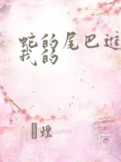 蛇的尾巴进入了我的