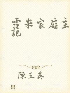 霍米家庭主妇日记