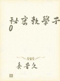 秘密教学子豪40