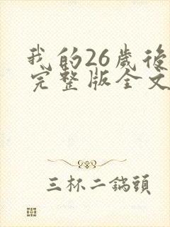 我的26岁后妈完整版全文免费阅读