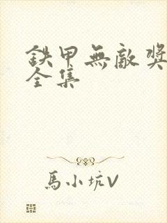 铁甲无敌奖门人全集