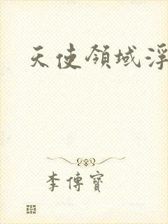 天使领域浮云殿