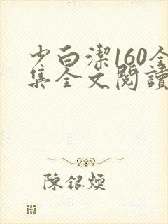 少白洁160全集全文阅读