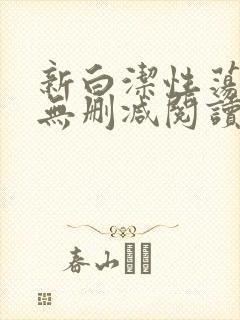 新白洁性荡生活无删减阅读