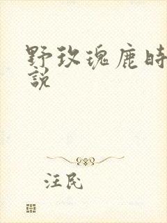 野玫瑰鹿时安小说