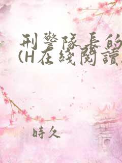 刑警队长的沦陷(H在线阅读)