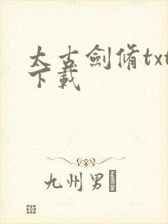 太古剑修txt下载