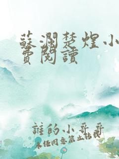 苏澜楚煜小说免费阅读