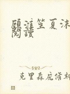 顾淮笙夏沫免费阅读