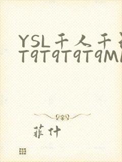 YSL千人千色T9T9T9T9MMD