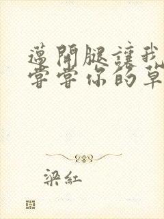 迈开腿让我要吃尝尝你的草莓