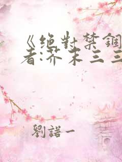 《绝对禁锢》作者:芥末三三