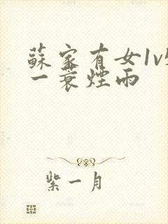 苏家有女1v5一蓑烟雨