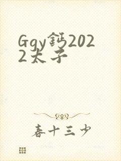 Ggy钙2022太子